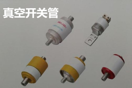 真空開(kāi)關(guān)管的結(jié)構(gòu)、分類(lèi)、生產(chǎn)工藝和檢驗(yàn)要求
