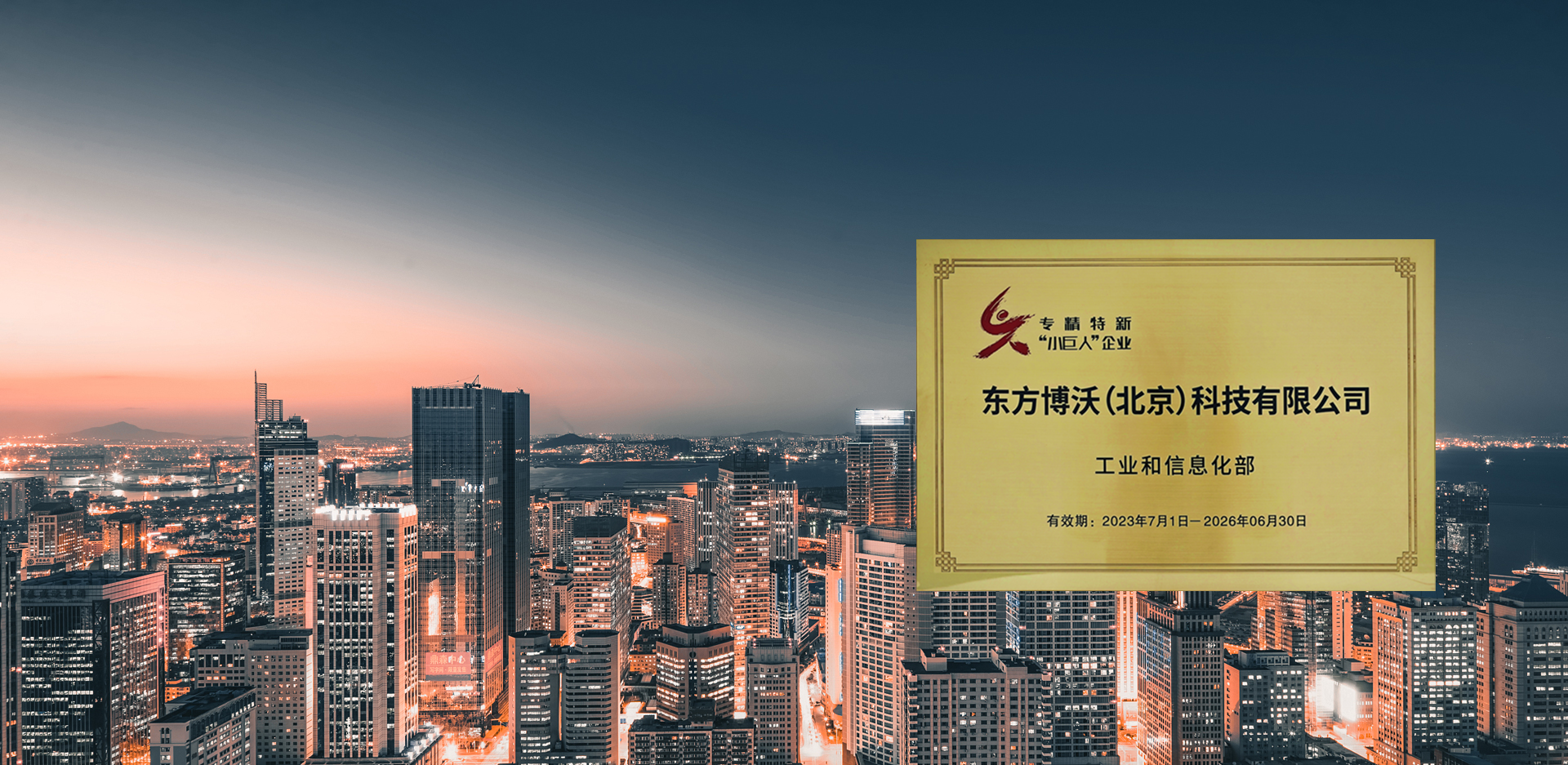 東方博沃，榮獲<br />國(guó)家級(jí)專(zhuān)精特新“小巨人”稱(chēng)號(hào)