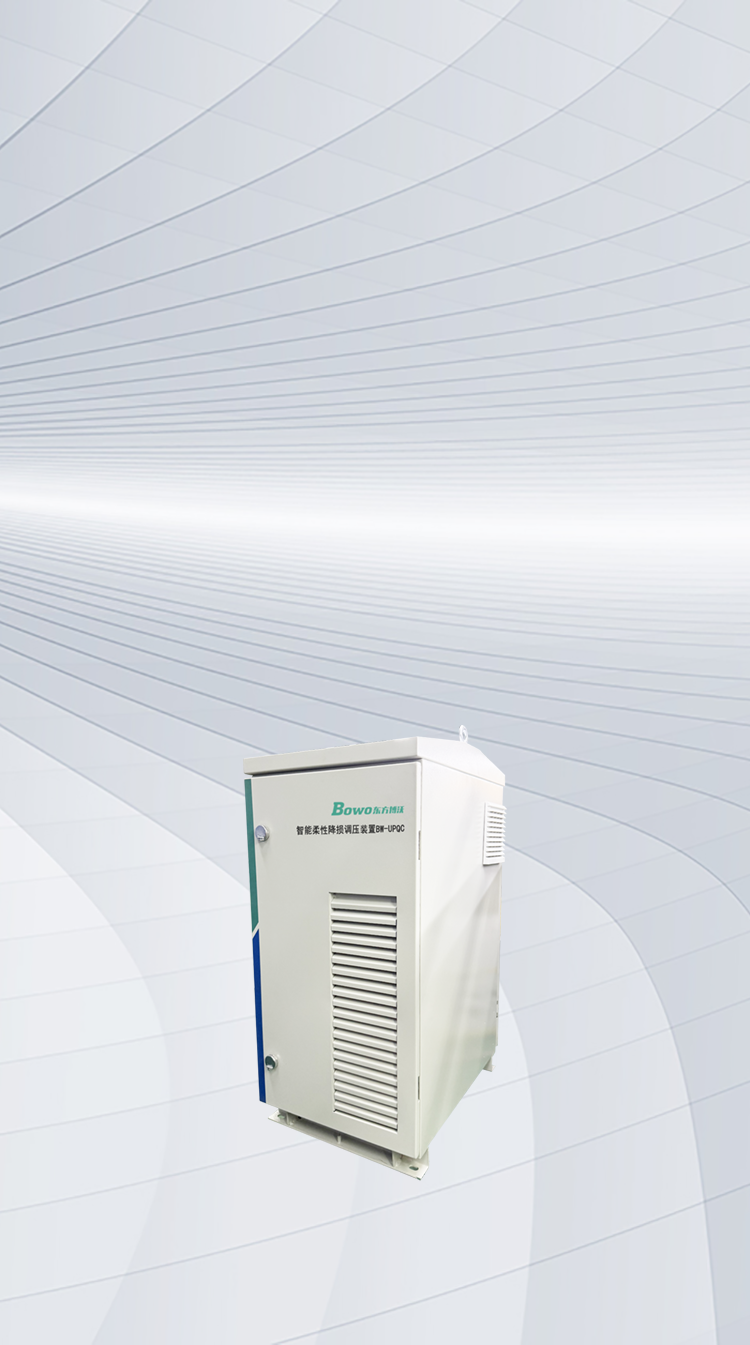 智能柔性降損調(diào)壓裝置UPQC